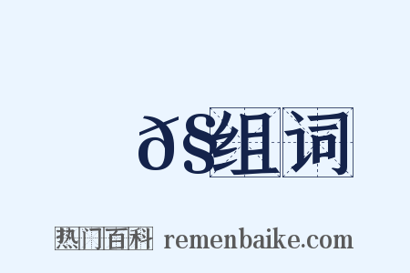 謍𧭈组词是什么意思的图片
